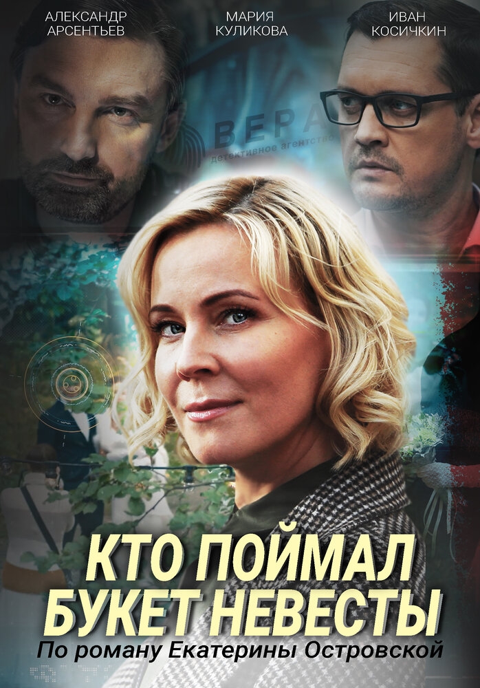 Смотреть Кто поймал букет невесты онлайн в HD качестве 720p