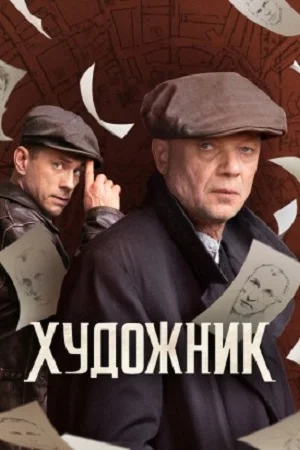 Смотреть Художник онлайн в HD качестве 720p