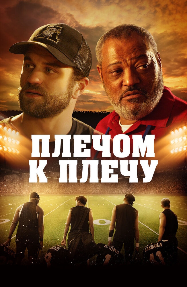 Смотреть Плечом к плечу онлайн в HD качестве 720p