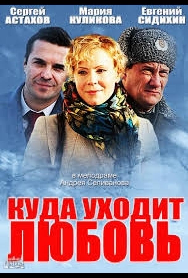 Смотреть Куда уходит любовь онлайн в HD качестве 720p