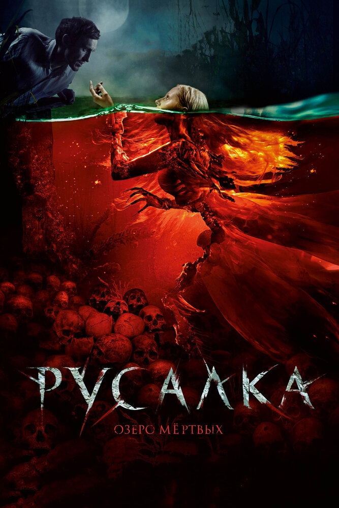 Смотреть Русалка. Озеро мертвых онлайн в HD качестве 720p