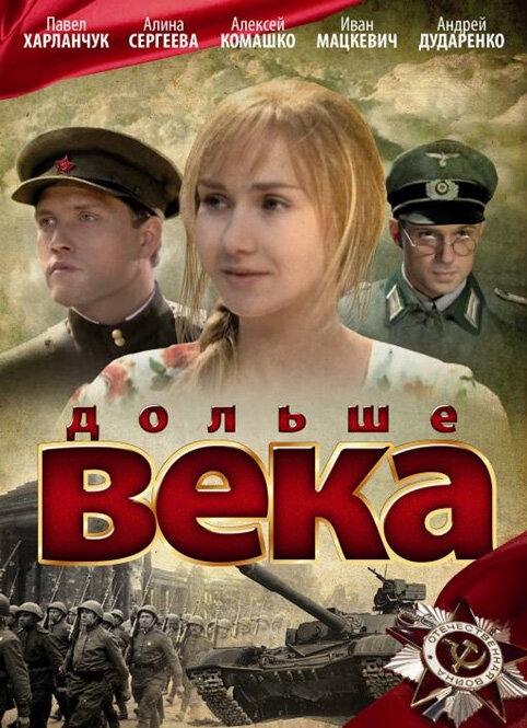 Смотреть Дольше века онлайн в HD качестве 