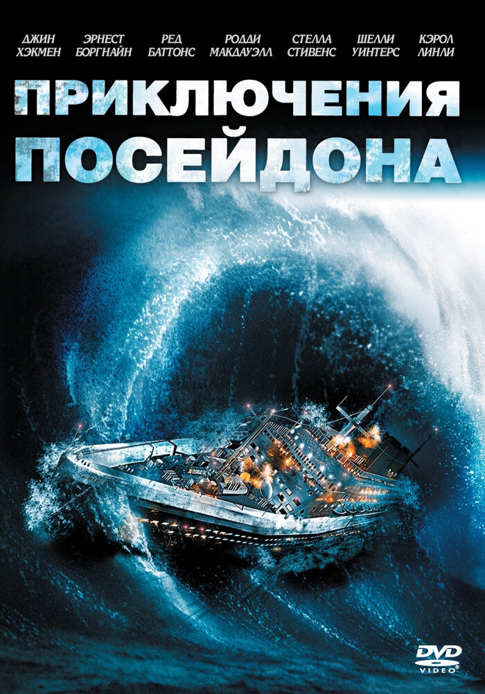 Смотреть Приключения «Посейдона» онлайн в HD качестве 720p