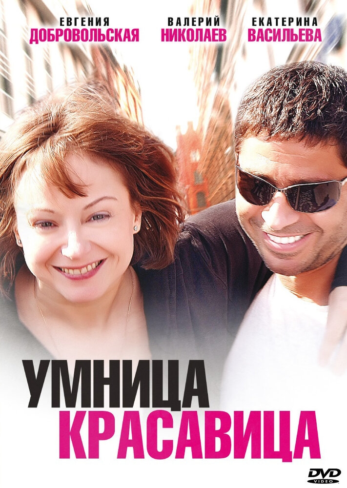 Смотреть Умница, красавица онлайн в HD качестве 720p