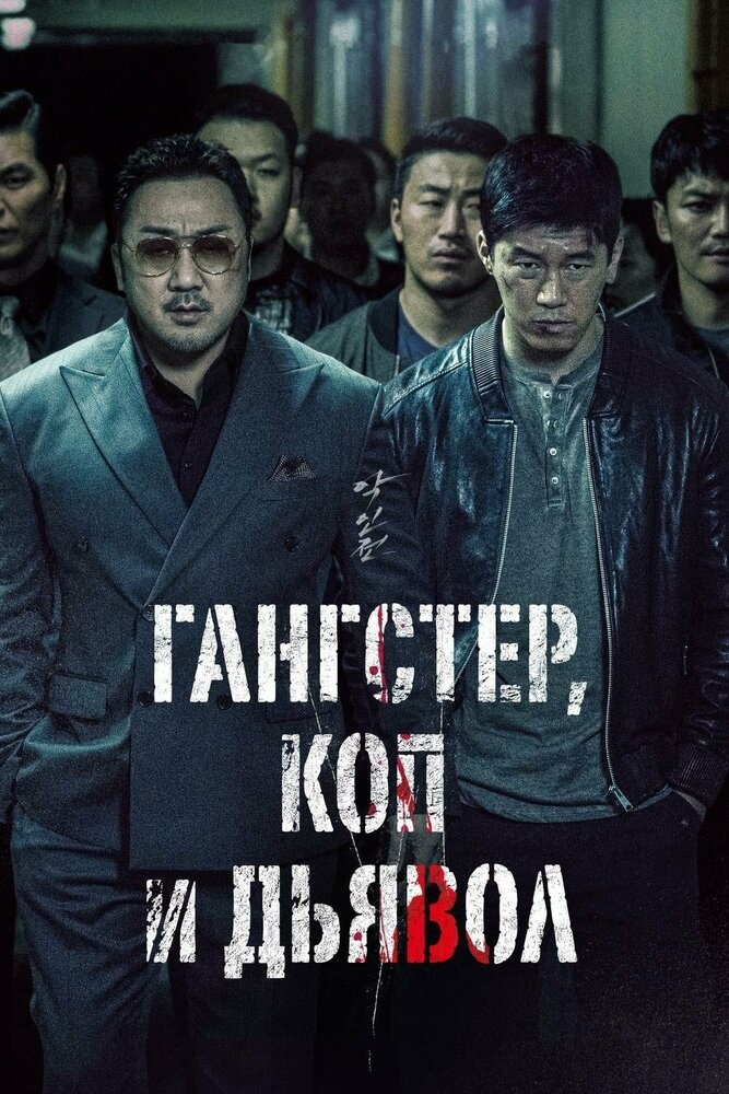 Смотреть Гангстер, коп и дьявол онлайн в HD качестве 720p