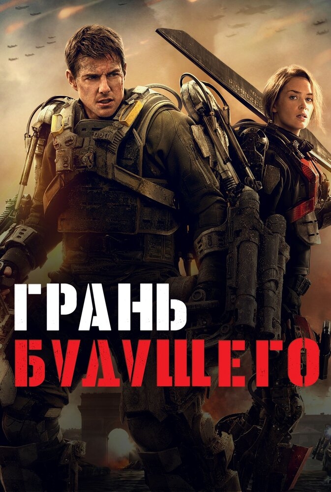 Смотреть Грань будущего онлайн в HD качестве 720p