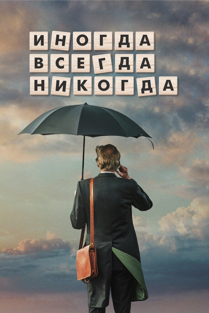 Смотреть Иногда. Всегда. Никогда онлайн в HD качестве 720p