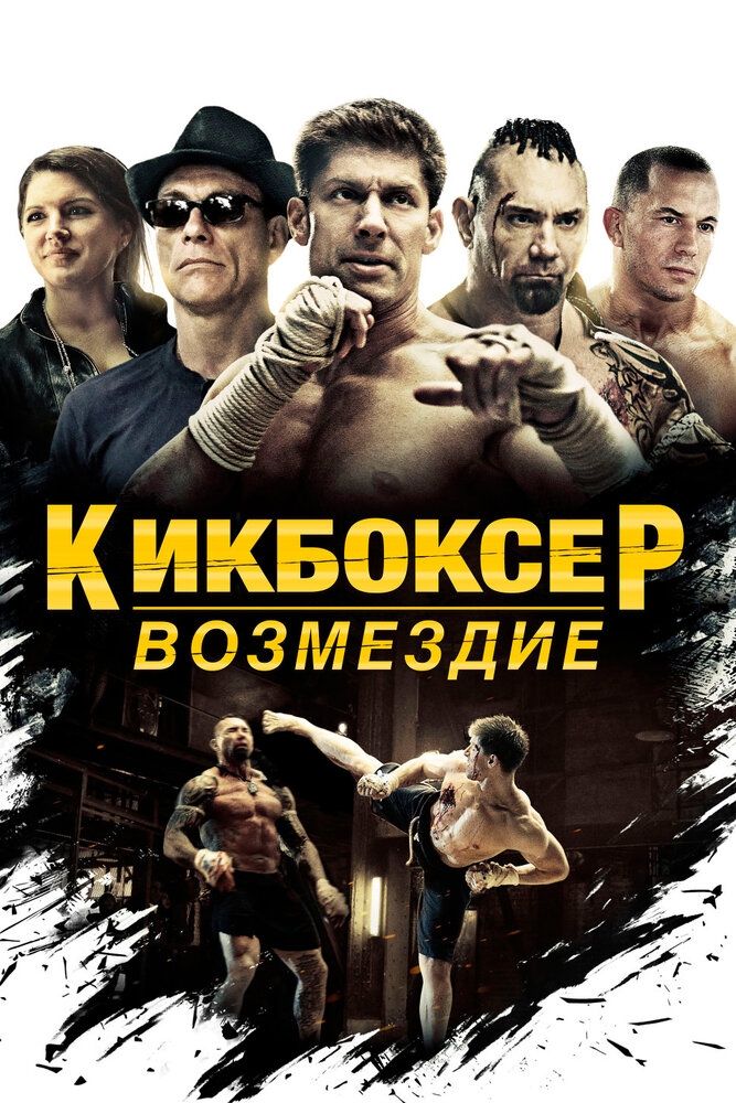 Смотреть Кикбоксер: Возмездие онлайн в HD качестве 720p