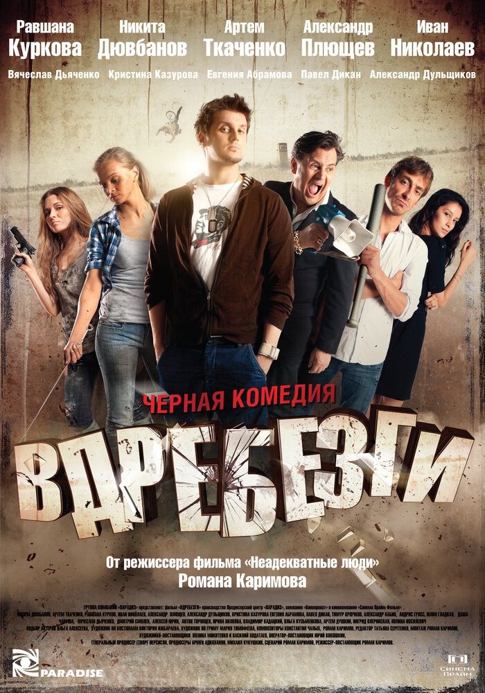 Смотреть Вдребезги онлайн в HD качестве 720p