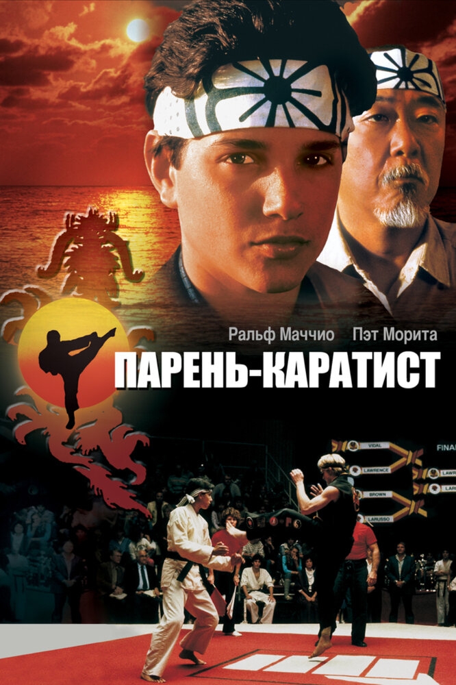 Смотреть Парень-каратист онлайн в HD качестве 720p