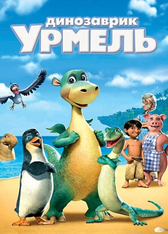 Смотреть Динозаврик Урмель онлайн в HD качестве 720p