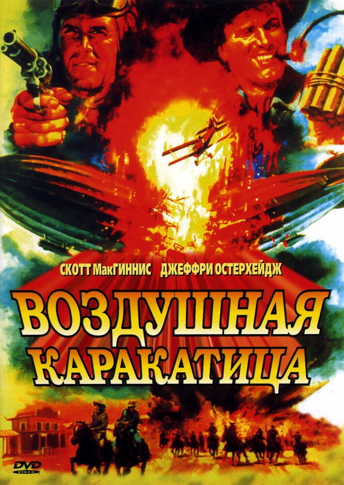 Смотреть Воздушная каракатица онлайн в HD качестве 720p