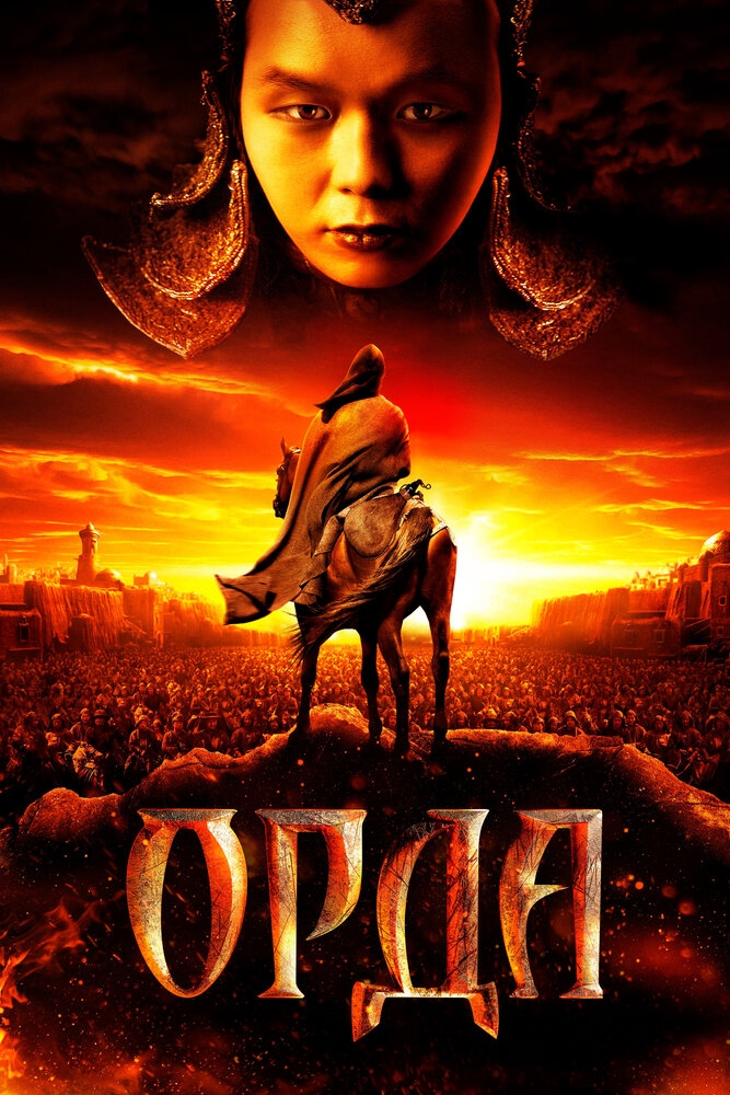 Смотреть Орда онлайн в HD качестве 720p