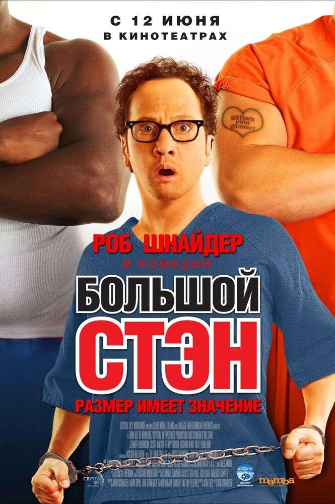 Смотреть Большой Стэн онлайн в HD качестве 720p