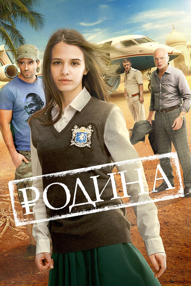 Смотреть Родина онлайн в HD качестве 720p