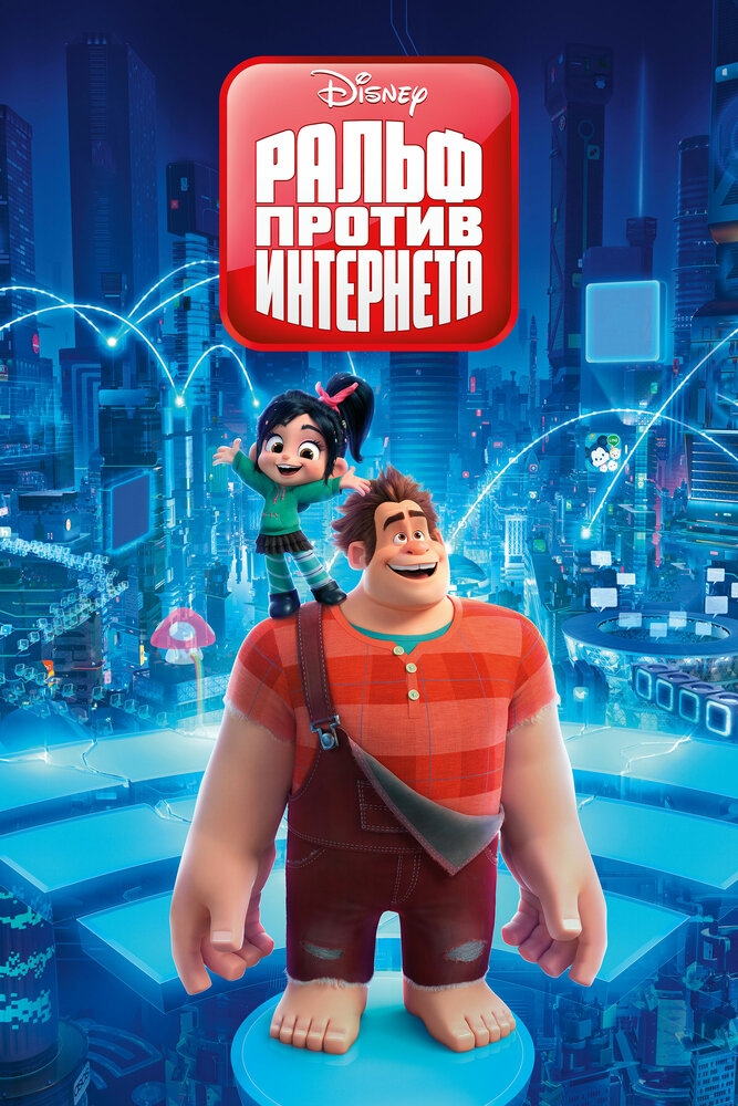 Смотреть Ральф против интернета онлайн в HD качестве 720p