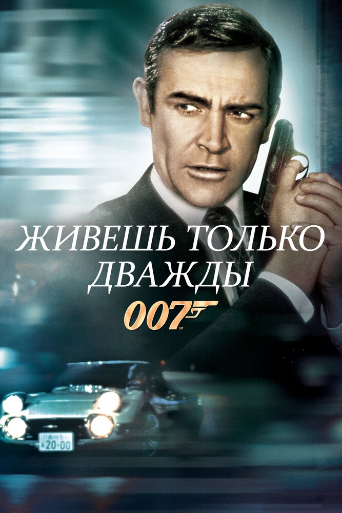 Смотреть Живешь только дважды онлайн в HD качестве 720p