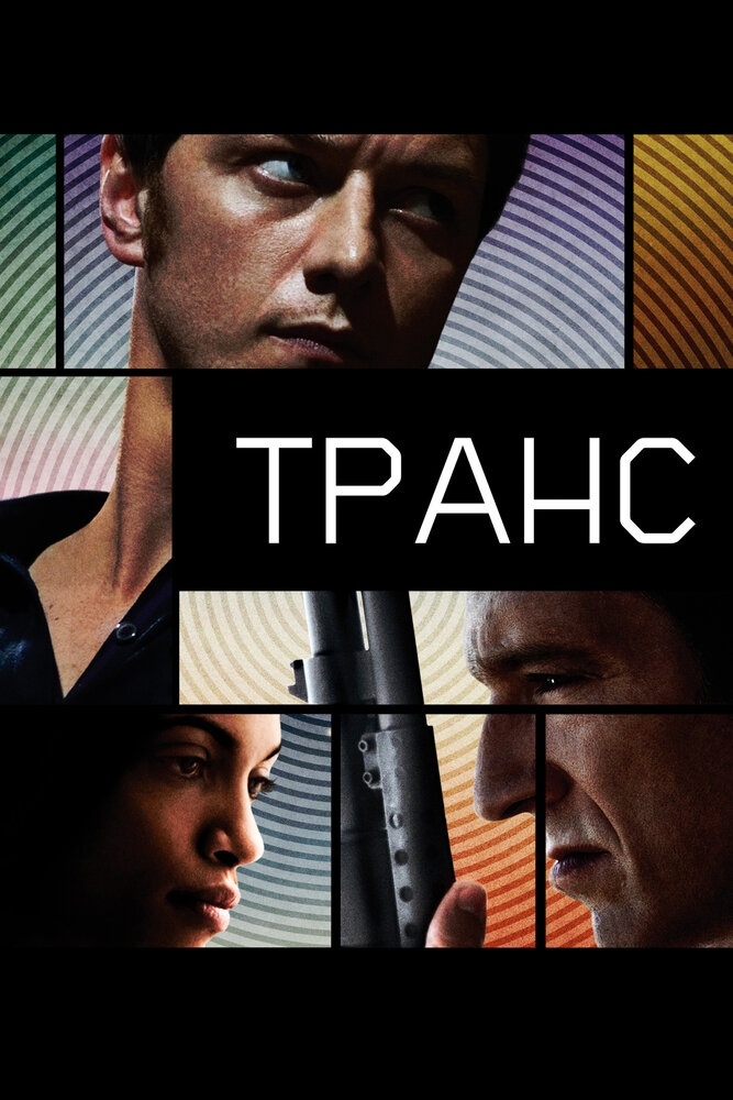 Смотреть Транс онлайн в HD качестве 720p