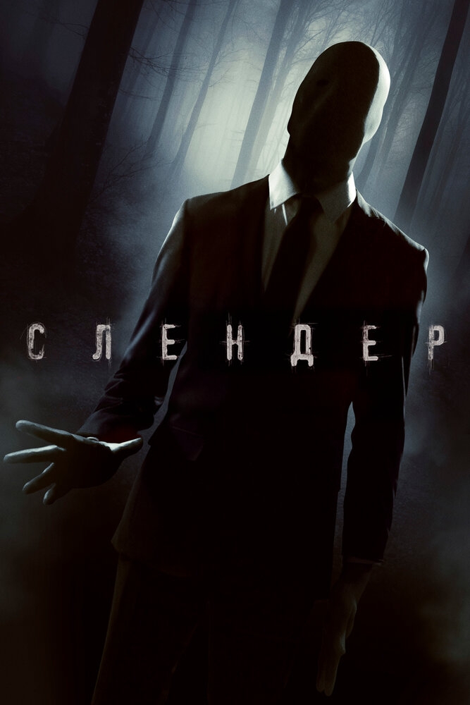 Смотреть Слендер онлайн в HD качестве 720p