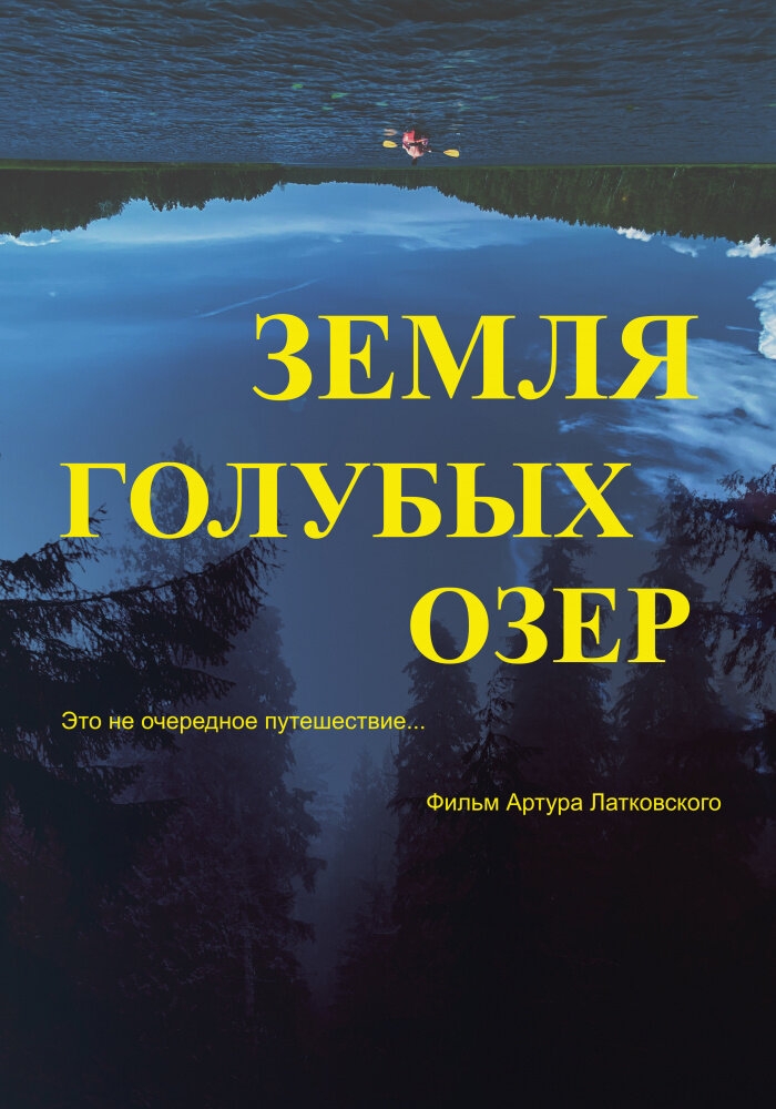 Смотреть Земля Голубых озёр онлайн в HD качестве 