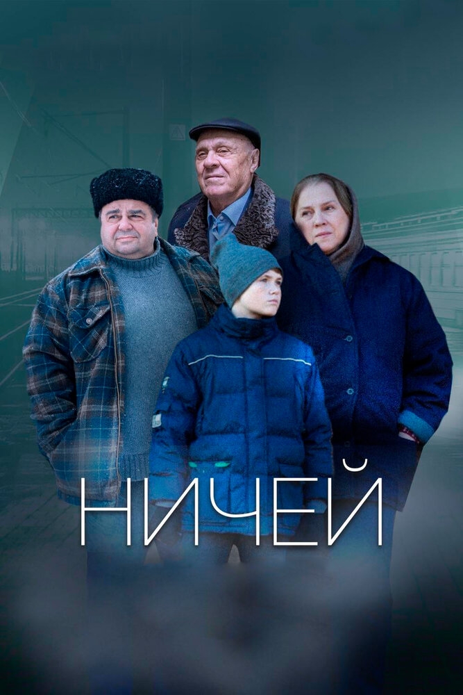 Смотреть Ничей онлайн в HD качестве 720p