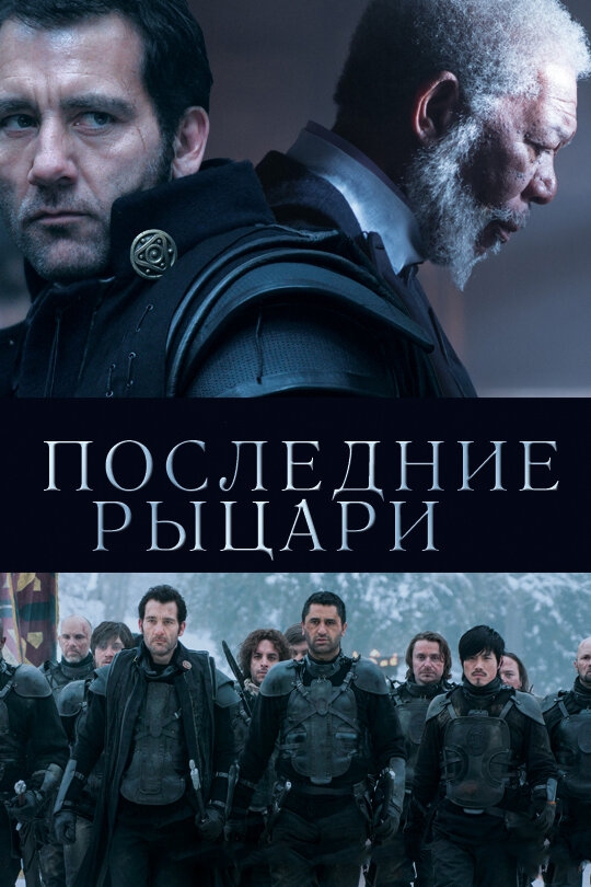 Смотреть Последние рыцари онлайн в HD качестве 720p