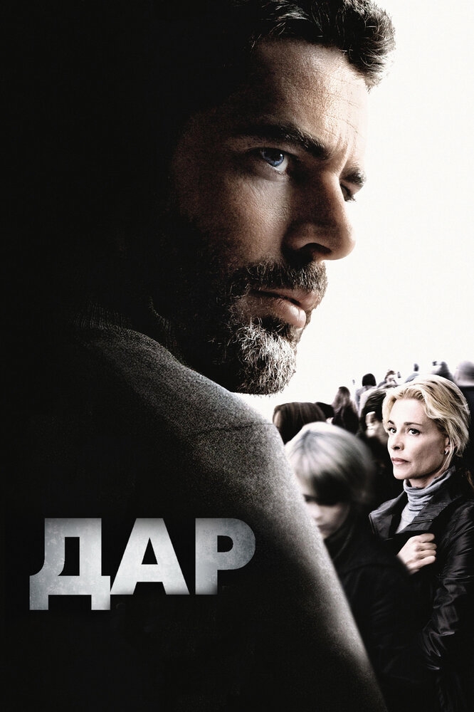 Смотреть Дар онлайн в HD качестве 720p