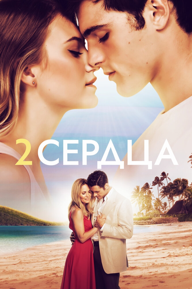 Смотреть Два сердца онлайн в HD качестве 720p