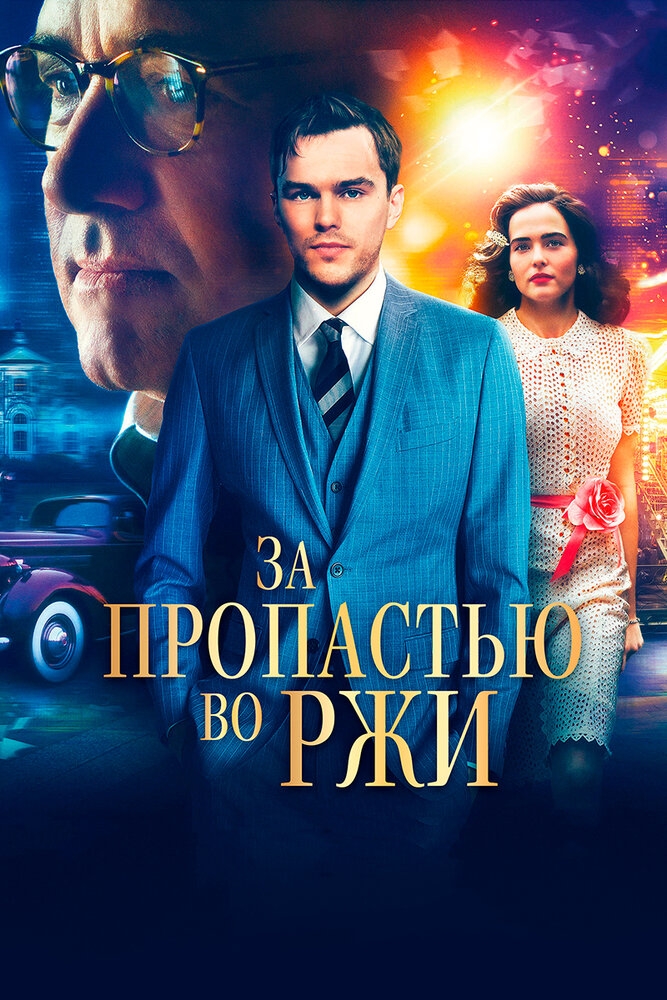 Смотреть За пропастью во ржи онлайн в HD качестве 720p