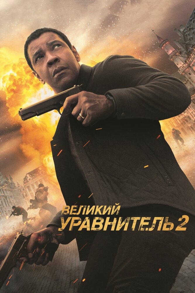 Смотреть Великий уравнитель 2 онлайн в HD качестве 720p