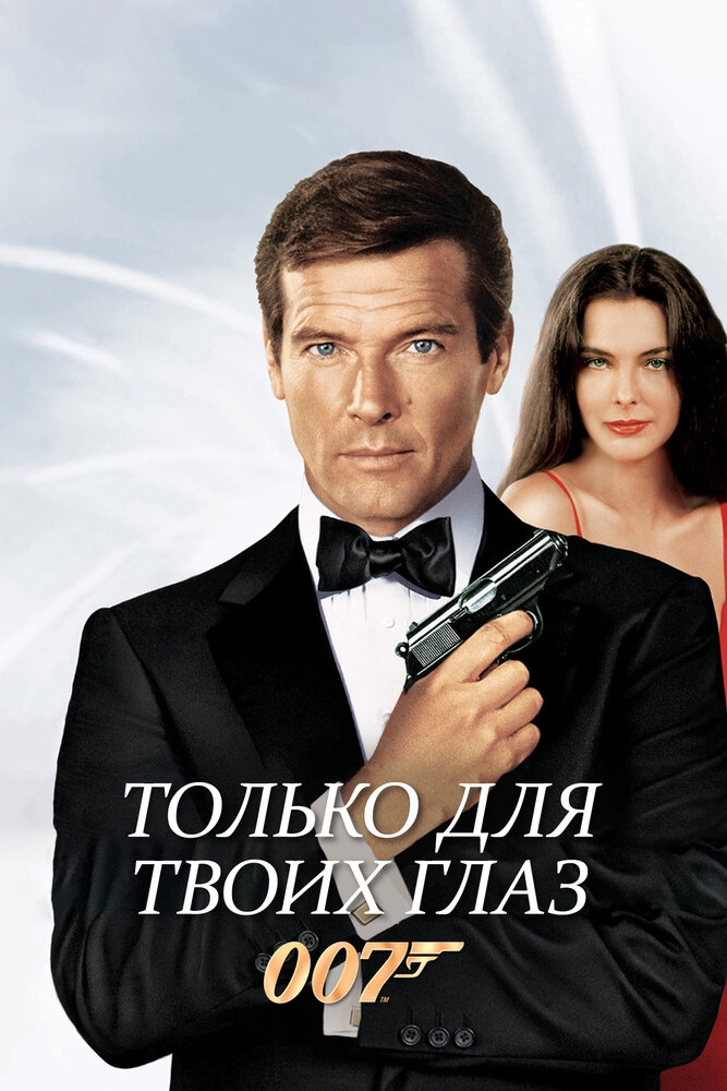 Смотреть Только для твоих глаз онлайн в HD качестве 720p