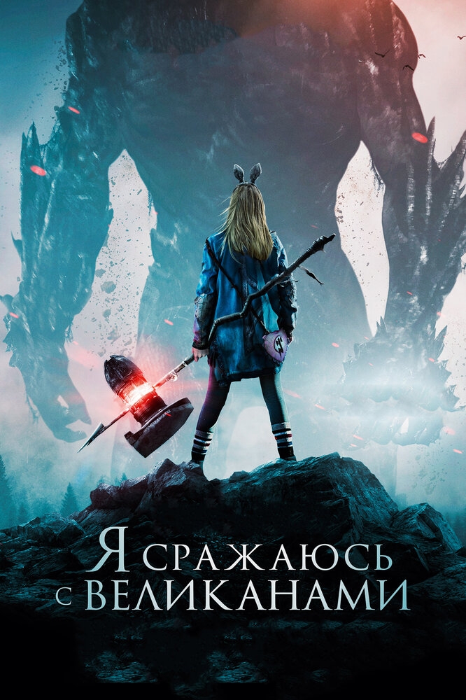 Смотреть Я сражаюсь с великанами онлайн в HD качестве 720p