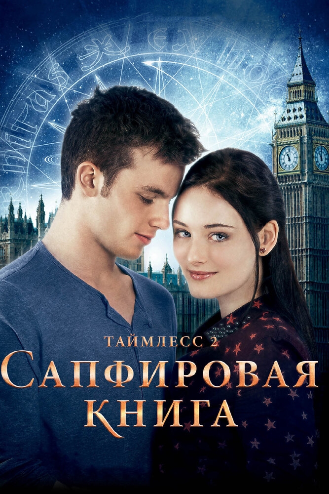 Смотреть Таймлесс 2: Сапфировая книга онлайн в HD качестве 720p