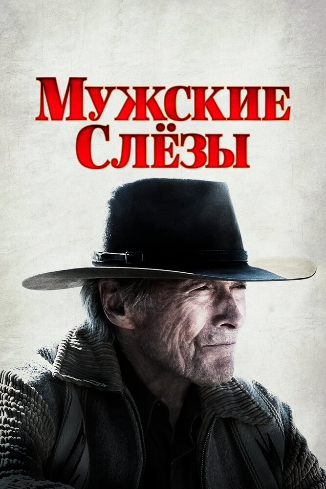 Смотреть Мужские слезы онлайн в HD качестве 720p