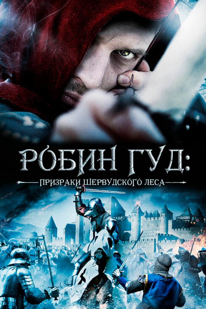 Смотреть Робин Гуд: Призраки Шервудского леса онлайн в HD качестве 720p