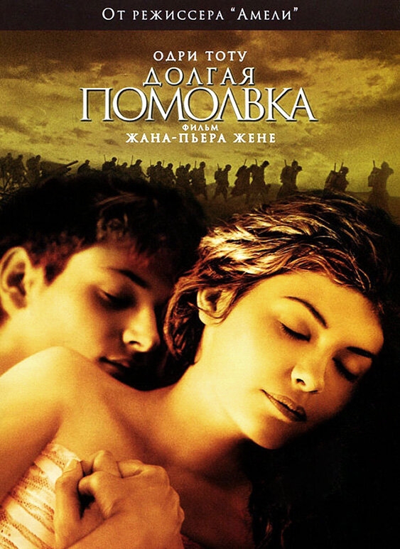 Смотреть Долгая помолвка онлайн в HD качестве 720p