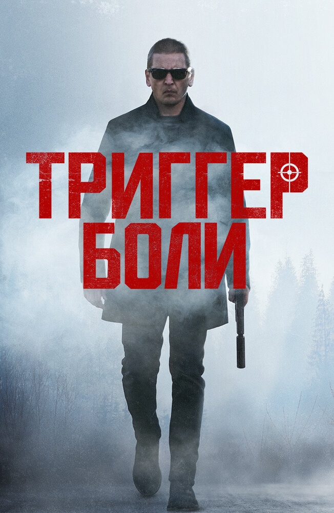 Смотреть Триггер боли онлайн в HD качестве 