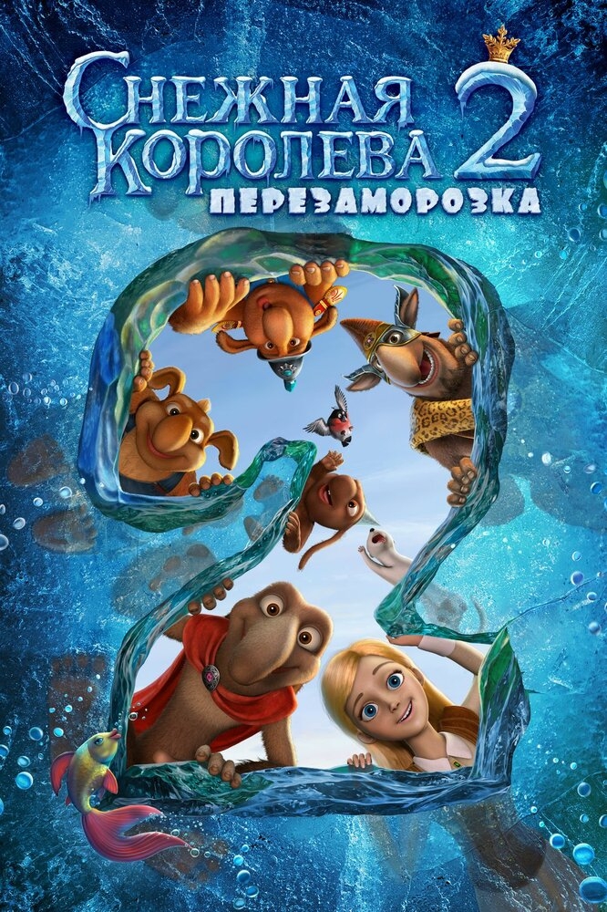 Смотреть Снежная королева 2: Перезаморозка онлайн в HD качестве 720p