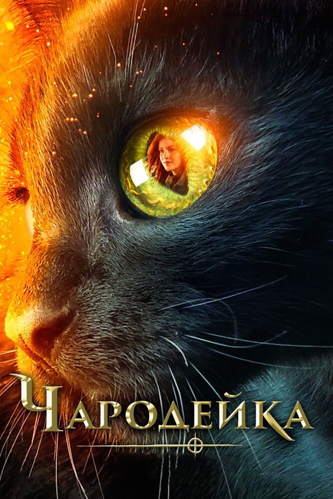 Смотреть Чародейка онлайн в HD качестве 720p