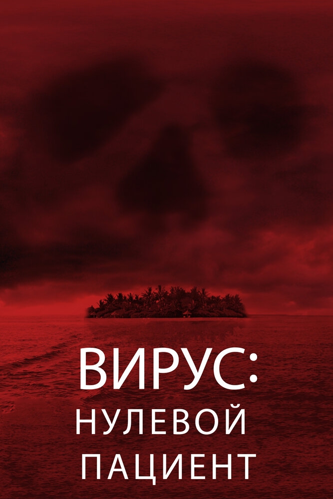 Смотреть Вирус: Нулевой пациент онлайн в HD качестве 720p