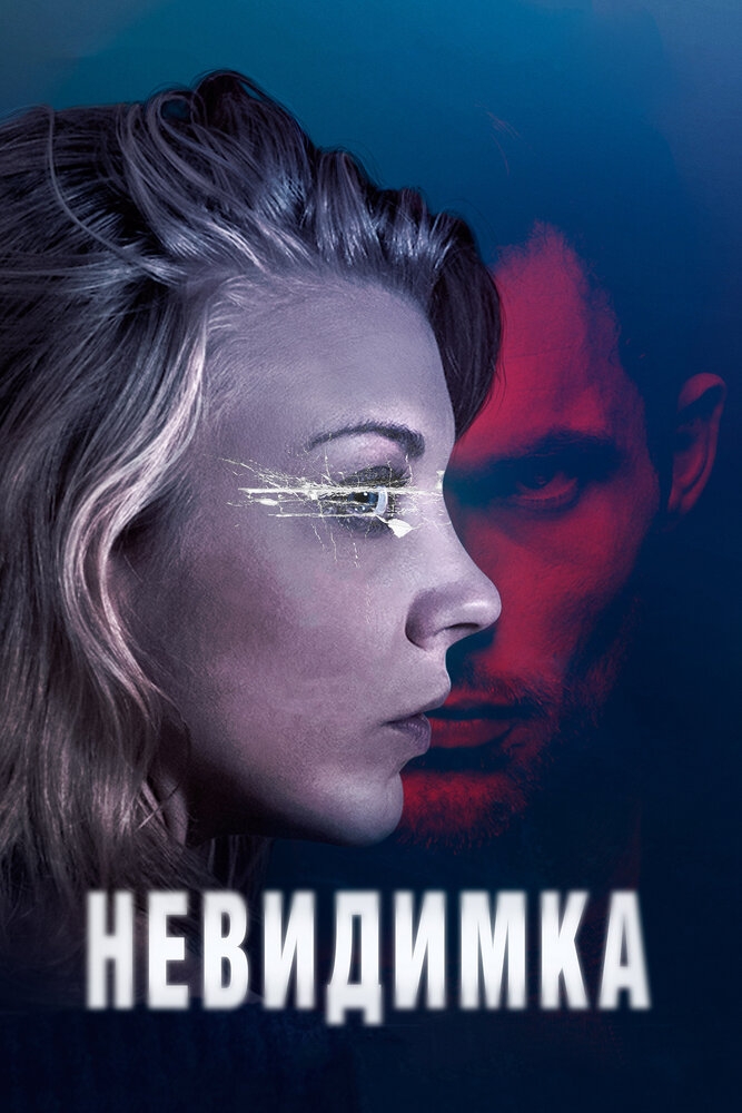 Смотреть Невидимка онлайн в HD качестве 720p