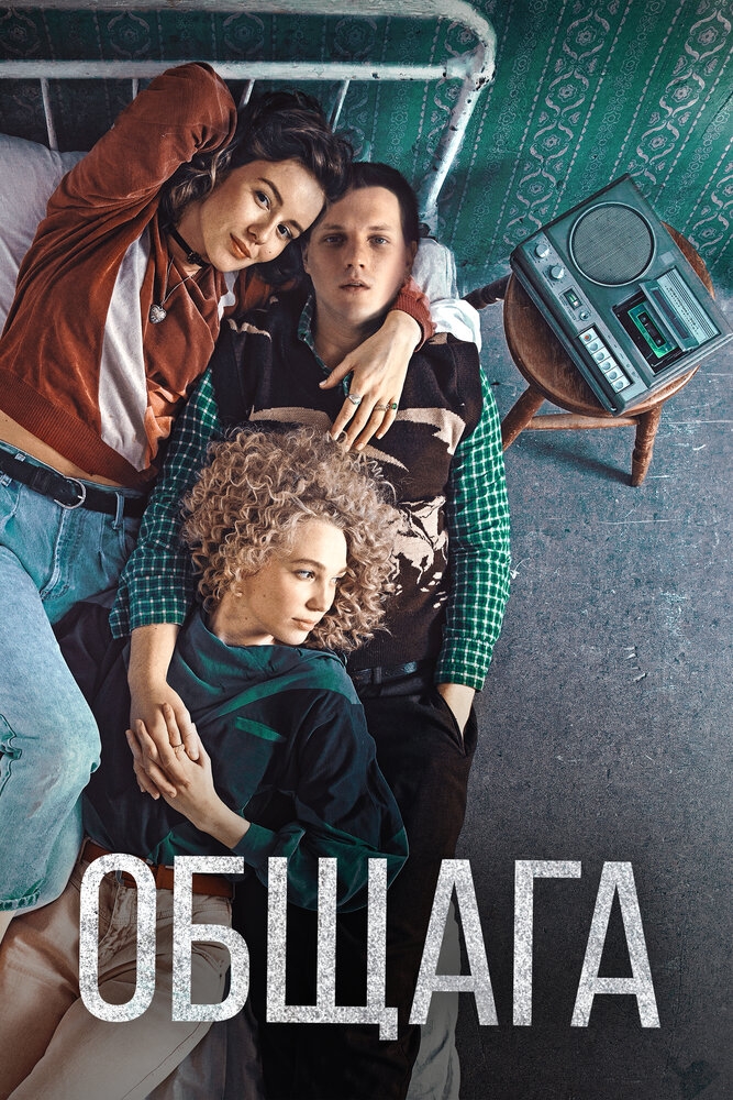 Смотреть Общага онлайн в HD качестве 720p