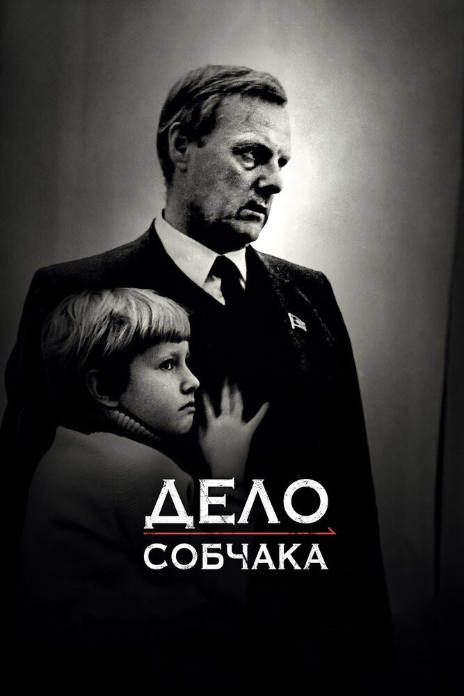 Смотреть Дело Собчака онлайн в HD качестве 720p