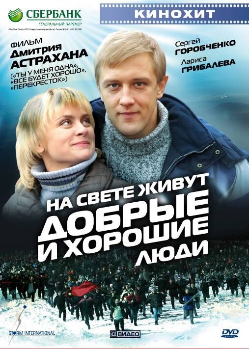 Смотреть На свете живут добрые и хорошие люди онлайн в HD качестве 720p