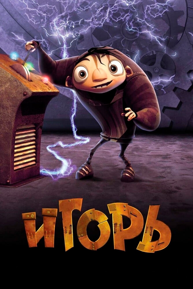 Смотреть Игорь онлайн в HD качестве 720p