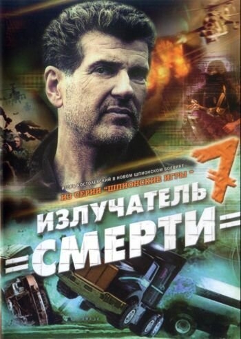 Смотреть Шпионские игры: Излучатель смерти онлайн в HD качестве 