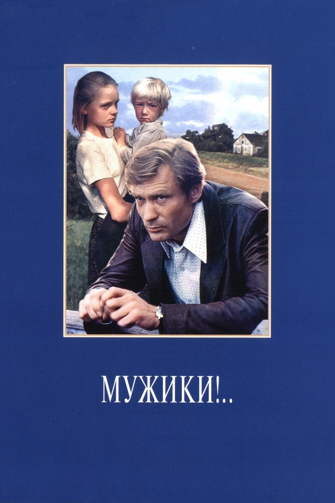 Смотреть Мужики!.. онлайн в HD качестве 720p