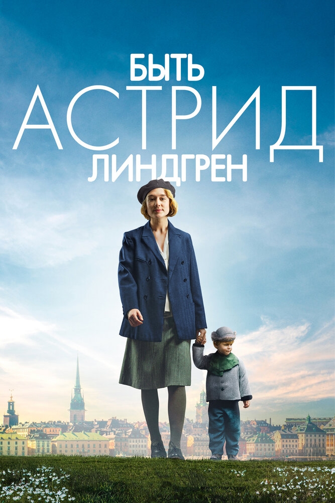 Смотреть Быть Астрид Линдгрен онлайн в HD качестве 720p