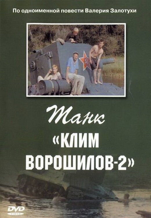 Смотреть Танк «Клим Ворошилов-2» онлайн в HD качестве 