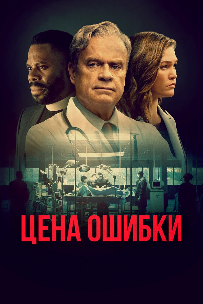 Смотреть Цена ошибки онлайн в HD качестве 720p